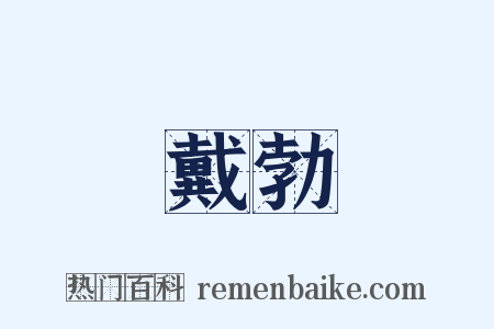 戴勃是什么意思的图片